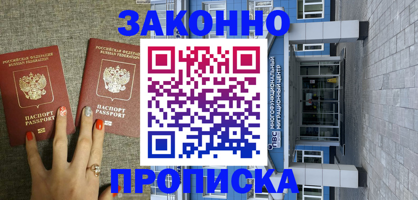 купить прописку в Искитиме